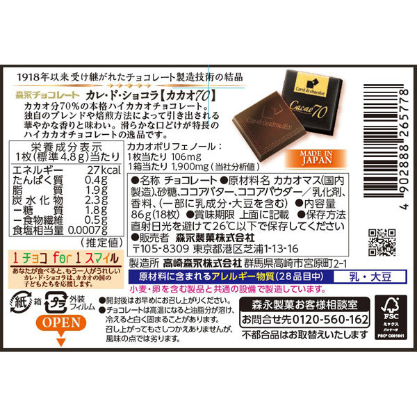 森永 カレ・ド・ショコラ カカオ70 4902888265778 1セット(18枚