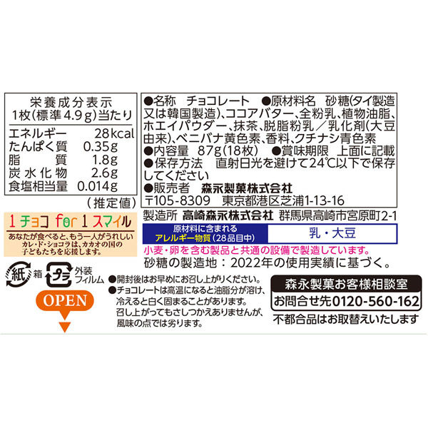 森永 カレ・ド・ショコラ旨みあふれる抹茶 4902888266447 1セット(18枚