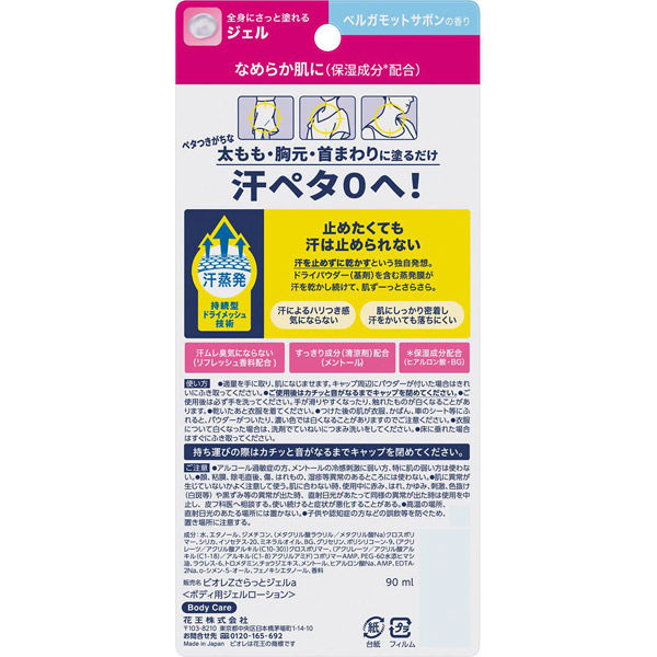 ビオレZさらっと快適ジェル ベルガモットサボンの香り 90ml 花王