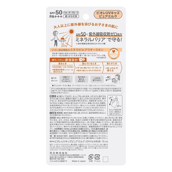 Biore（ビオレ） UVキッズピュアミルク SPF50/PA+++ 70ml 1個 花王