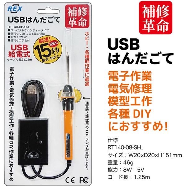 レックス USBはんだごて RT140-08-SI-L 1個（直送品） - アスクル
