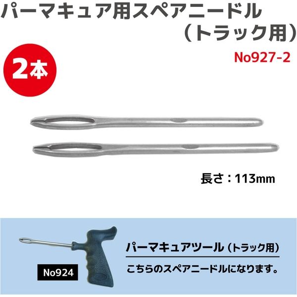 TECH パーマキュアツール用スペアニードル(トラック用)2本 No927-2 1 