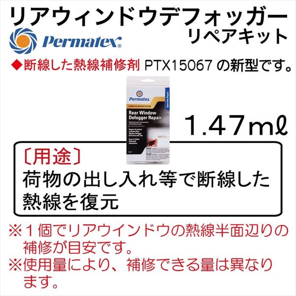 Permatex リアウィンドウデフォッガーリペアキット PTX09117 1個（直送品） アスクル