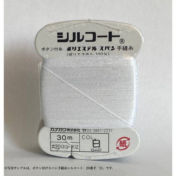 カナガワ ボタン付けスパン手縫糸シルコート #20/30m 103番色 