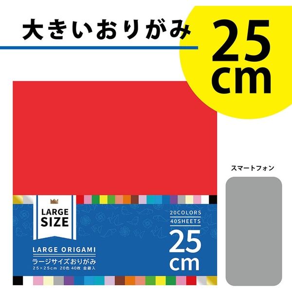 大きいサイズのおりがみ ラージ 25cm 20色 K-4525 1セット（200