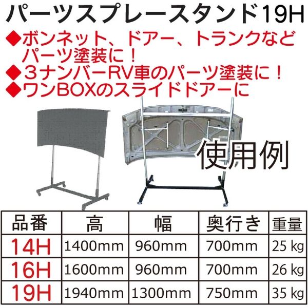 伸幸商会 パーツスプレースタンド19H 1台（直送品） - アスクル