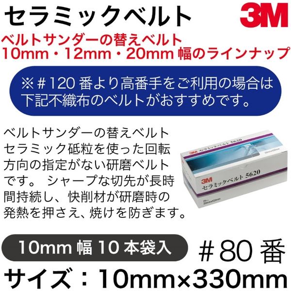 スリーエム ジャパン 3Mセラミックベルト10mm80番10本 5610-80 スリーエム ジャパン 3Mセラミックベルト10mm80番10本 5610-80