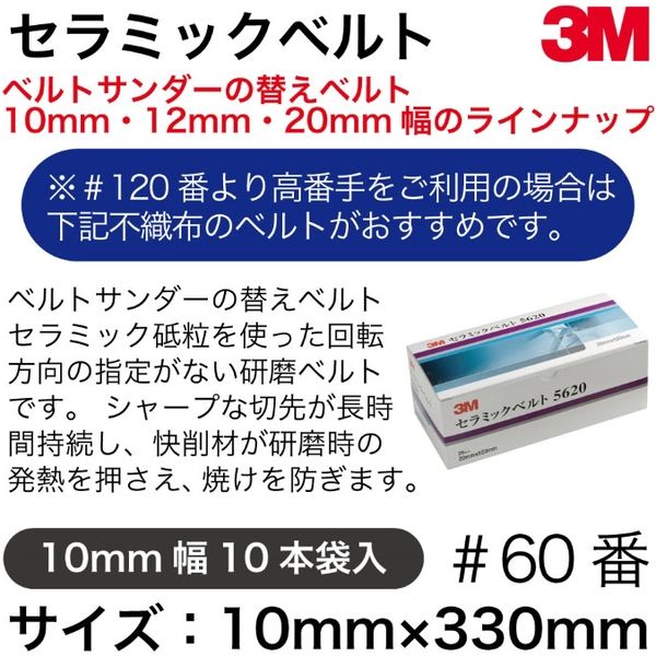 スリーエム ジャパン 3Mセラミックベルト10mm60番10本 5610-60-10 1セット（直送品）