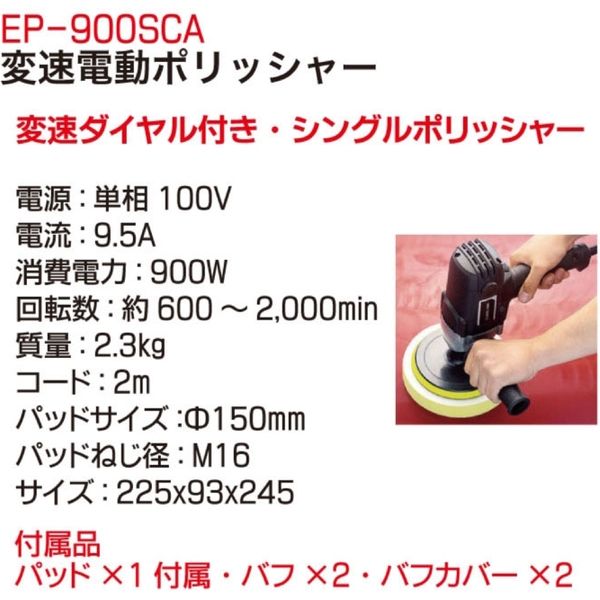 高儀 変速電動ポリッシャー EP-900SCA 1台（直送品）
