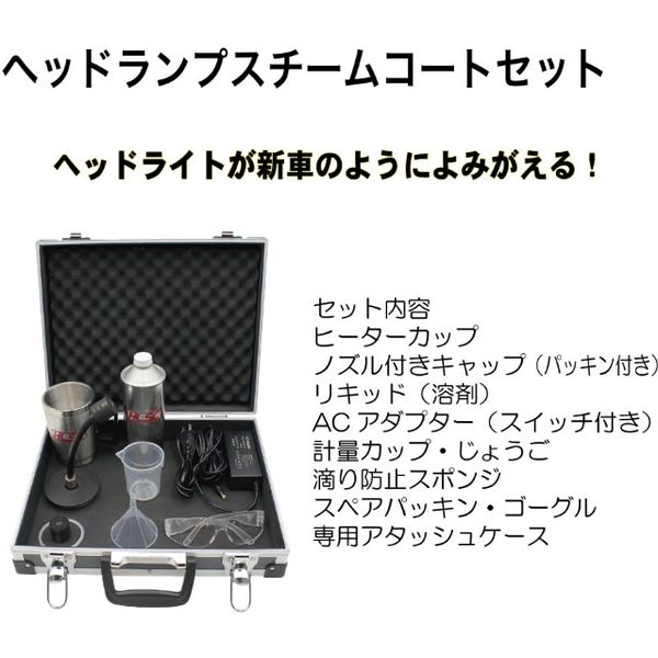 G-STYLE ヘッドランプスチームコートセット HLSC 1セット（直送品）