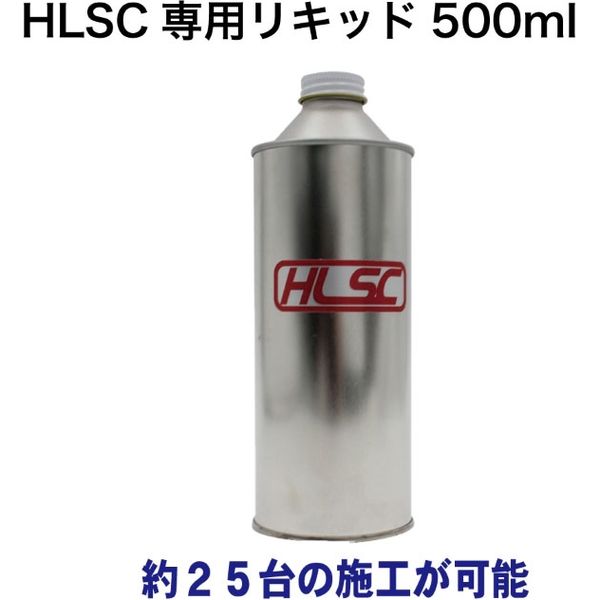 G-STYLE HLSC専用リキッド500ml HLSC-LIQ 1本（直送品） - アスクル