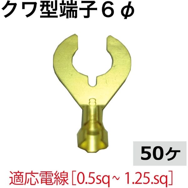 ピットサービス クワ型端子6φ 50個 KG6-50 1セット（直送品） - アスクル