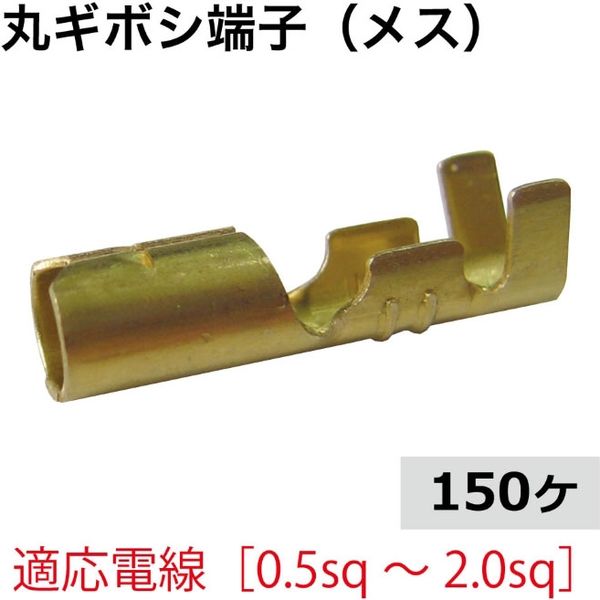 ピットサービス 丸ギボシ端子(メス)150個 MGM-150 1セット（直送