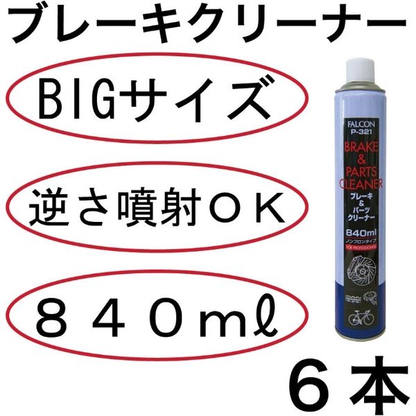 ブレーキクリーナー840ml 6本 P-321-6 1セット パワーアップ