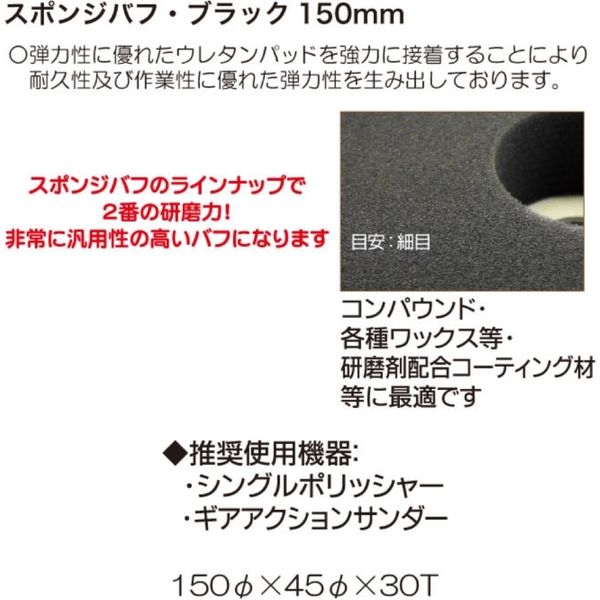 レックス スポンジバフ・ブラック150mm RBSBB150 1枚（直送品） - アスクル