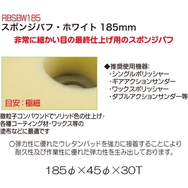 レックス スポンジバフ・ホワイト185mm RBSBW185 1枚（直送品） - アスクル