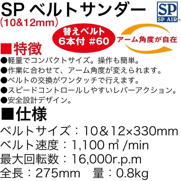 SPベルトサンダー(替えベルト6本付) SP1370AN 1セット エス．ピー