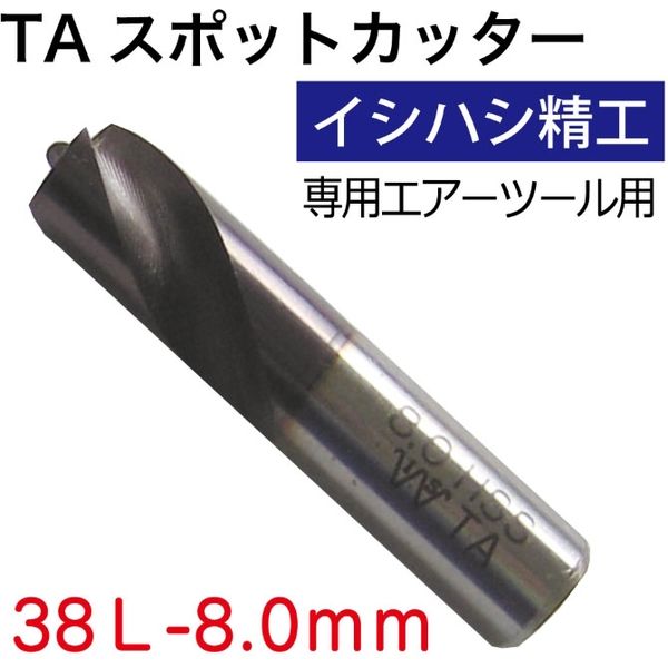 TAスポットカッター38L-8.0mm TA-3880 1本 イシハシ精工（直送品
