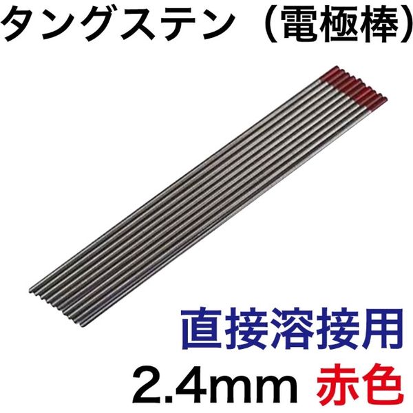 シグマジャパン タングステン(電極棒)トリタン式2.4mm(赤) TT1524 1セット（10本入）（直送品） アスクル