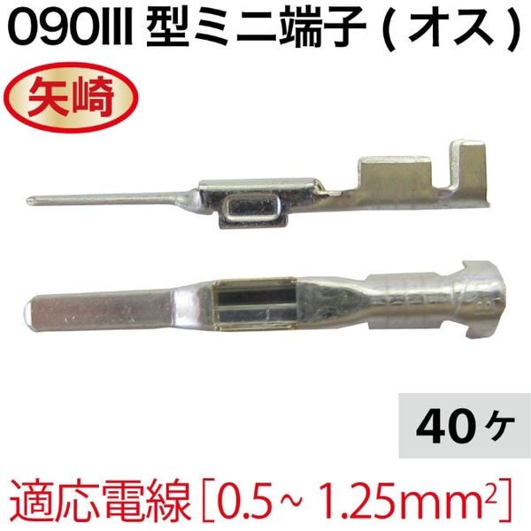 矢崎総業 矢崎0902型ミニ端子(オス)40個 Y090O-40 1セット（直送品） - アスクル