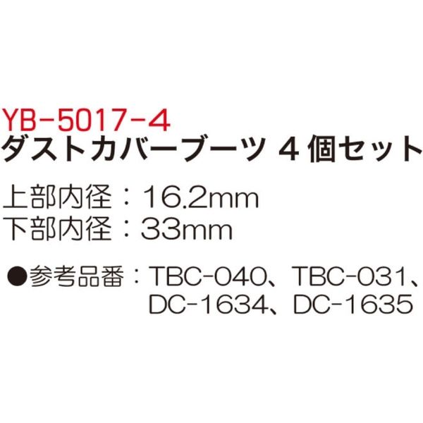 ヤマト自動車 ダストカバーブーツ4ヶ YB-5017-4 1セット（直送品