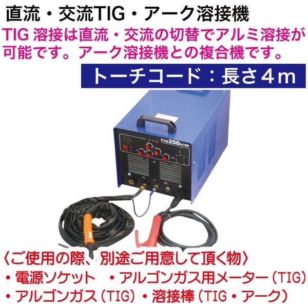 シグマジャパン 直流・交流TIG・アーク溶接機 250A 1台（直送品 