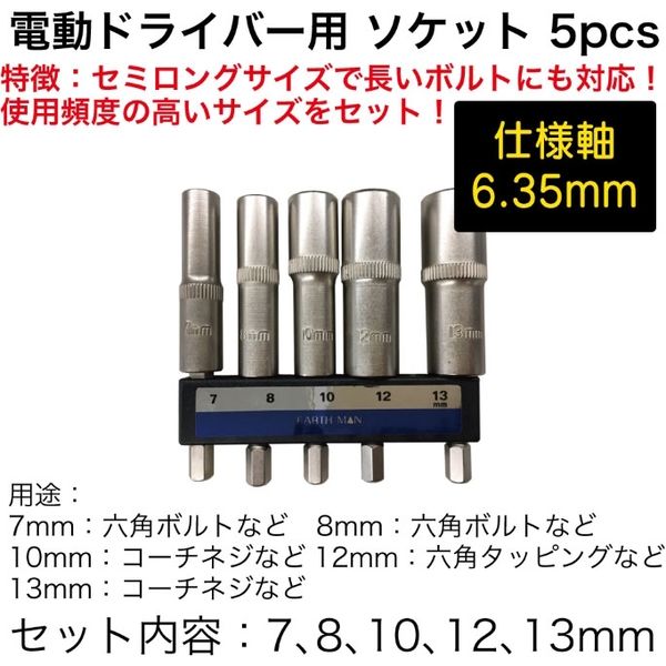 高儀 EARTH MAN 電動ドライバー用 ソケット 5pcs DB-22 tf8su2k 高儀 電動ドライバー用ソケット5pcs DB-22 1セット（直送品） - アスクル