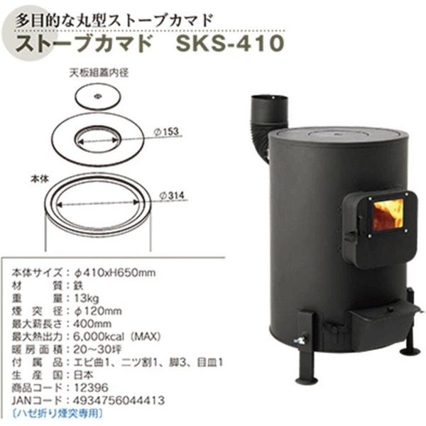 ホンマ製作所 ストーブカマド SKS-410 1個 - アスクル