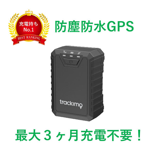 Trackimo　大容量バッテリーGPSトラッカー　TrackiProモデル　1年通信費込　TRKM110-12　1台（直送品）