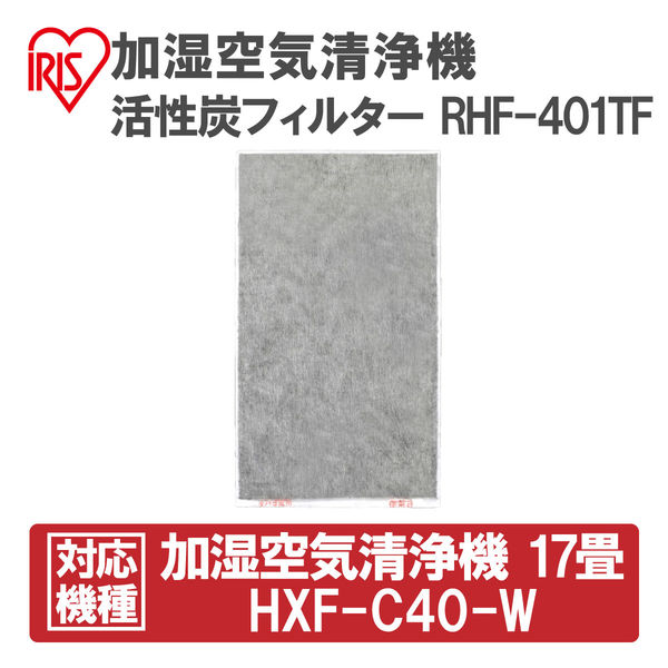 【交換用】アイリスオーヤマ 加湿空気清浄機 活性炭フィルター 幅27×奥行0.3×高さ47cm HXF-B40用 RHF-401TF １個