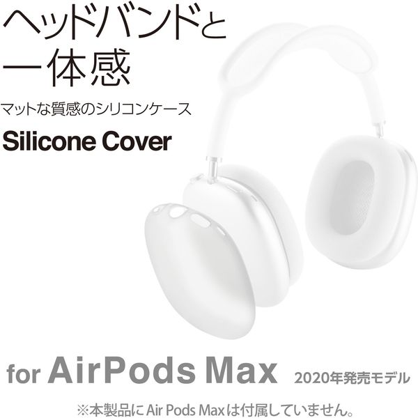 AirPods Max用 カバー シリコン マット 保護 クリア AVA-APMSCCR
