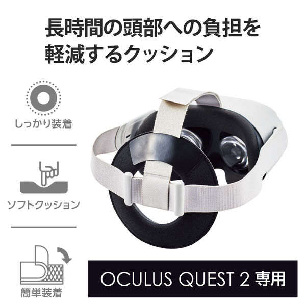 Oculus Quest2用 クッションパッド 大型 軽量 負担軽減 グレー VR-Q2CUH01GY エレコム 1個（直送品） - アスクル