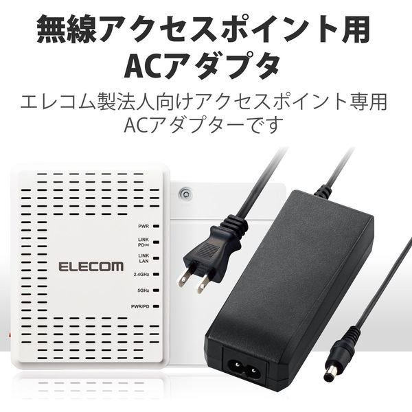 エレコム 法人向け無線アクセスポイント用ACアダプタ/12V/3.5A/約1.5m WAB-EX-ADP1 1個 - アスクル