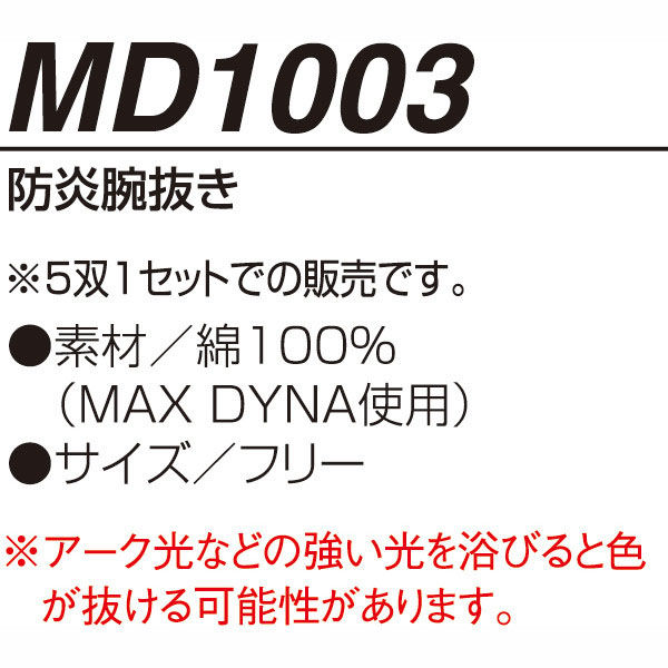 【個数：1個】アリオカ 4582263339166 防炎腕抜き　アースグリーン　5双入り　ＭＤ1003 アリオカ 防炎腕抜き（5双1セット) フリー アースグリーン MD1003 1