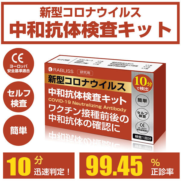 中和抗体検査キット 100回分 新型コロナウイルス 迅速検出 簡単 セルフ