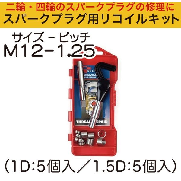 池田金属工業 スパークプラグ用リコイルキットM12-1 25 38120-2 1セット 直送品 - アスクル
