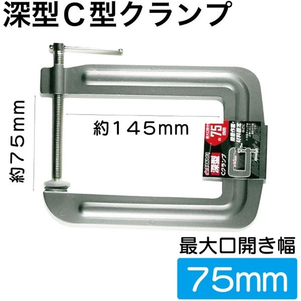 高儀 深型C型クランプ75mm 381643 1個（直送品） アスクル