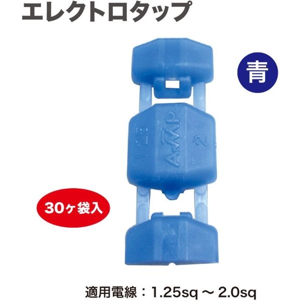ピットサービス エレクトロタップ青30個 ELT30B-30 1セット（直送品
