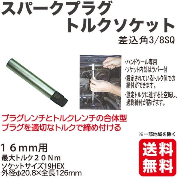 アバント スパークプラグトルクソケット16mm JS-23-16 1個（直送品