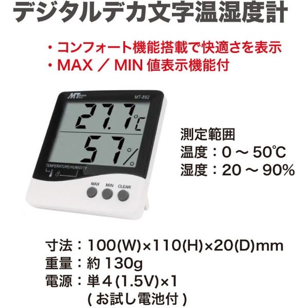 マザーツール デジタルデカ文字温湿度計 MT-892 1個 - アスクル