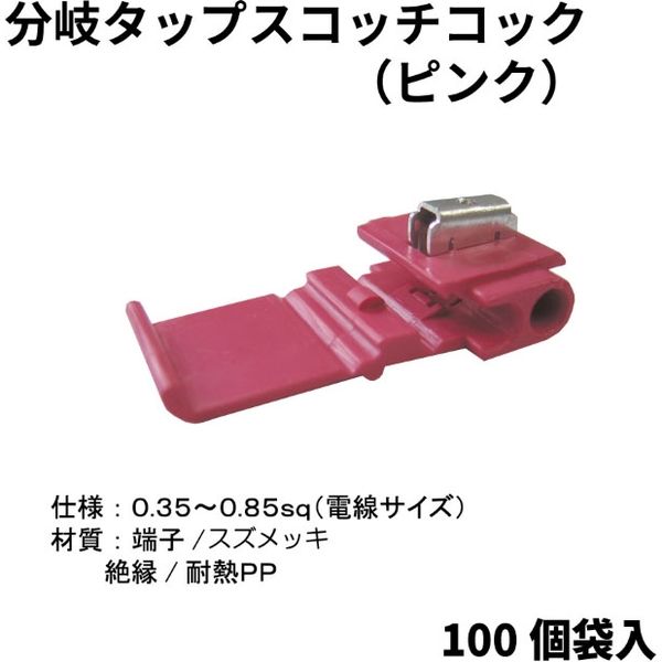 ピットサービス 分岐タップスコッチコック(ピンク)100個 No558-100 1セット（直送品） - アスクル