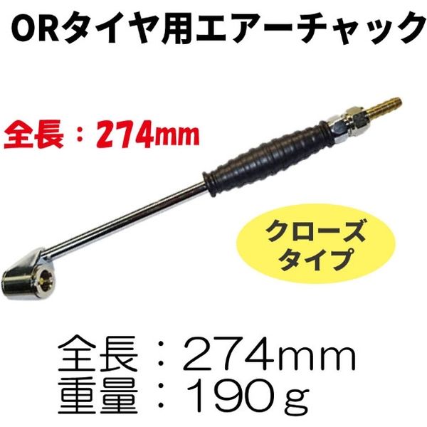 伊藤金属工業所 ORタイヤ用エアーチャック ORW-547 1個（直送品