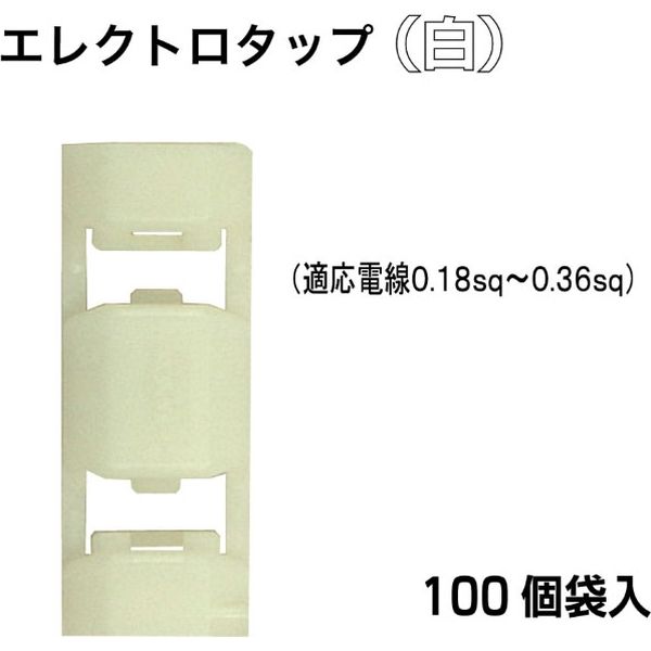 ピットサービス エレクトロタップ白100個 PSA137 1セット（直送品