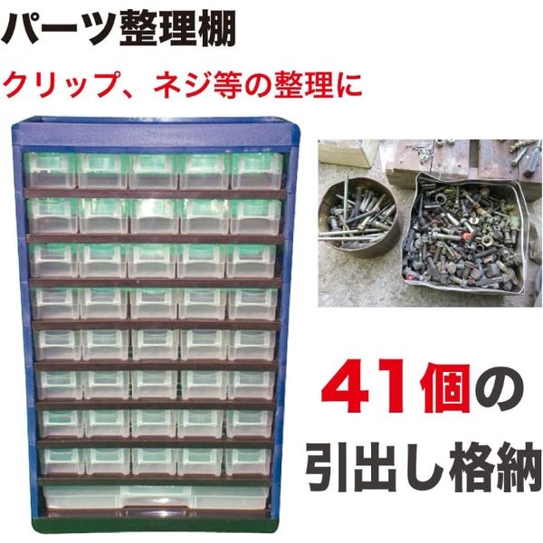 シグマジャパン パーツ整理棚引出し41個 RS41185 1台（直送品
