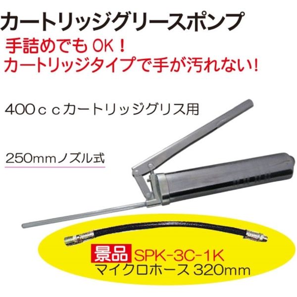 ヤマト自動車 カートリッジグリスポンプ(マイクロホース付) SNG