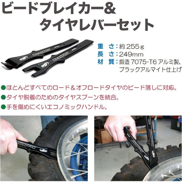 Motion Pro ビードブレイカー&タイヤレバーセット YM08-0519 1セット（直送品） - アスクル