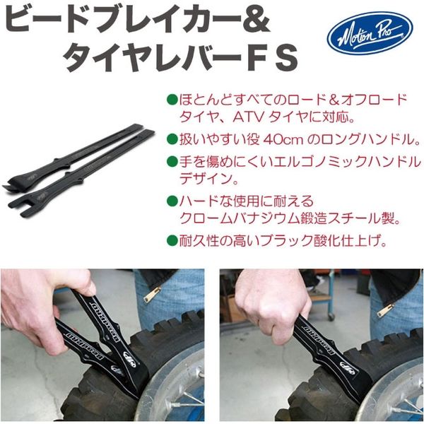 Motion Pro ビードブレイカー&タイヤレバーFS YM08-0536 1セット（直送