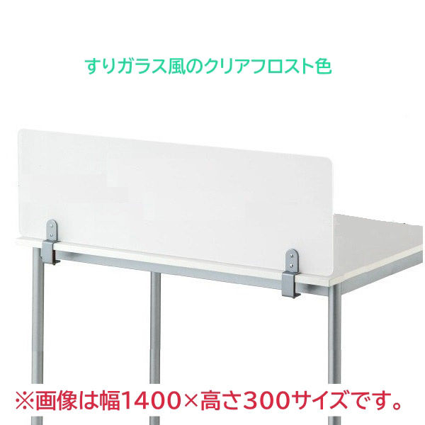 林製作所 アクリルデスクパネル Dクランプ型 クリアフロスト 幅1000