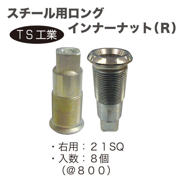 TS工業 スチール用ロングインナーナットR(8個) AS400-5R-8 1セット 