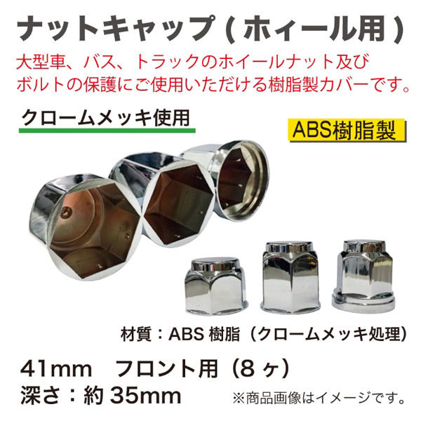 泉産業貿易 ナットキャップ41mmフロント用 NCF41-8 1セット（直送品）